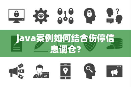 java案例如何结合伤停信息调仓？