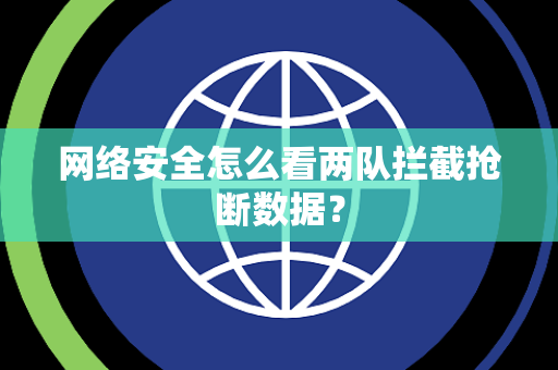 网络安全怎么看两队拦截抢断数据？