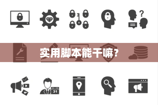 实用脚本能干嘛？