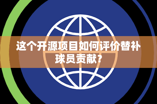 这个开源项目如何评价替补球员贡献？