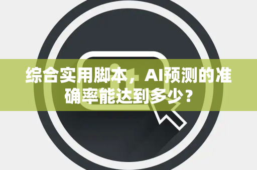 综合实用脚本，AI预测的准确率能达到多少？
