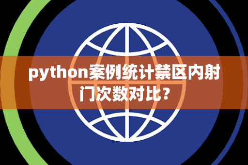 python案例统计禁区内射门次数对比？