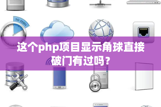 这个php项目显示角球直接破门有过吗？