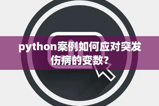 python案例如何应对突发伤病的变数？