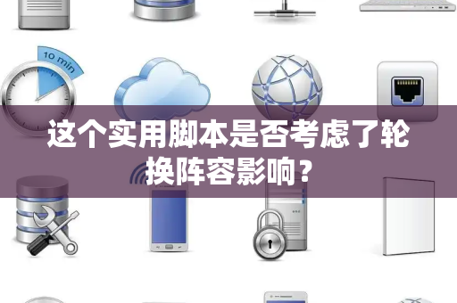 这个实用脚本是否考虑了轮换阵容影响？