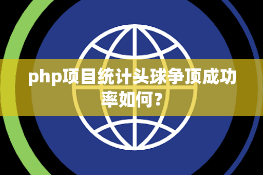 php项目统计头球争顶成功率如何？