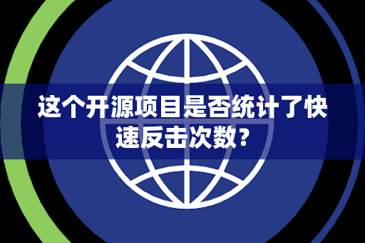 这个开源项目是否统计了快速反击次数？