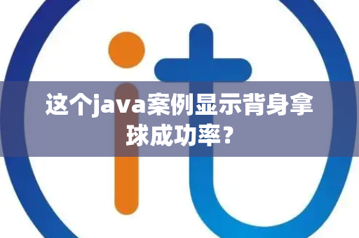 这个java案例显示背身拿球成功率？