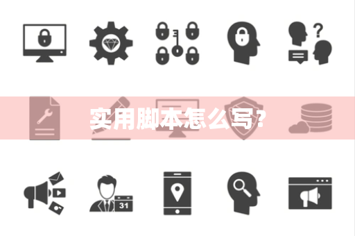 实用脚本怎么写？