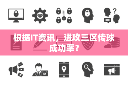 根据IT资讯，进攻三区传球成功率？