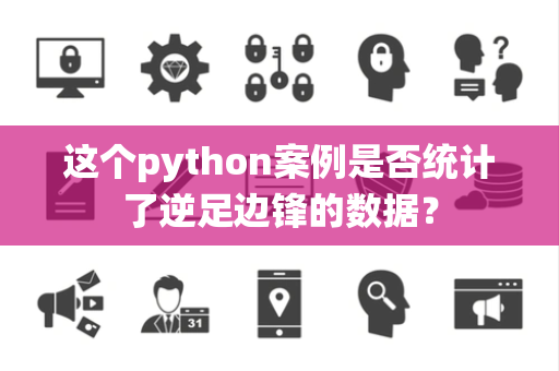 这个python案例是否统计了逆足边锋的数据？