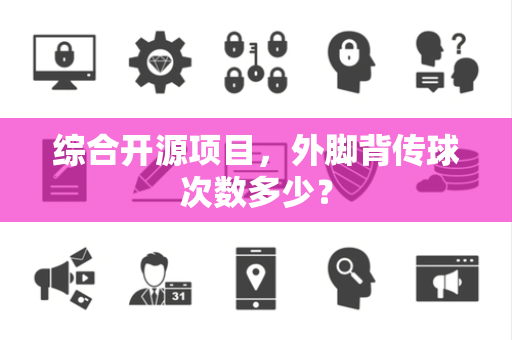 综合开源项目，外脚背传球次数多少？