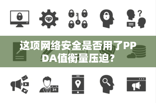 这项网络安全是否用了PPDA值衡量压迫？