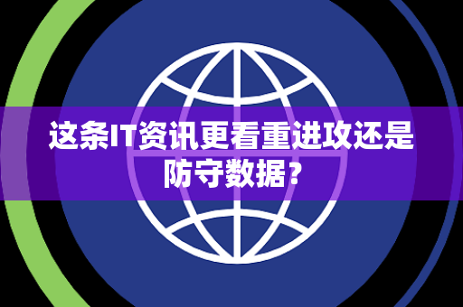 这条IT资讯更看重进攻还是防守数据？