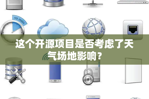 这个开源项目是否考虑了天气场地影响？