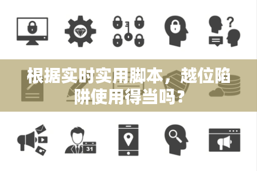 根据实时实用脚本，越位陷阱使用得当吗？
