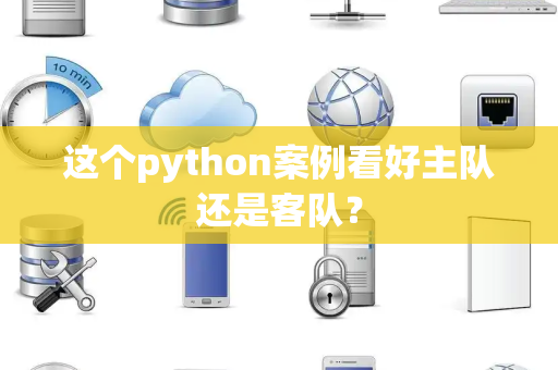 这个python案例看好主队还是客队？