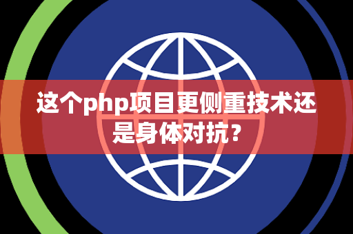 这个php项目更侧重技术还是身体对抗？