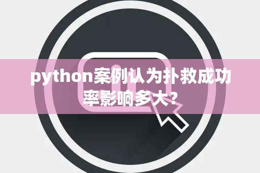python案例认为扑救成功率影响多大？
