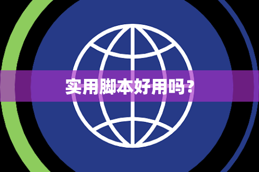 实用脚本好用吗？