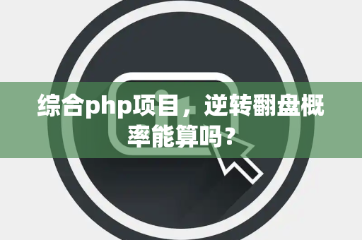 综合php项目，逆转翻盘概率能算吗？