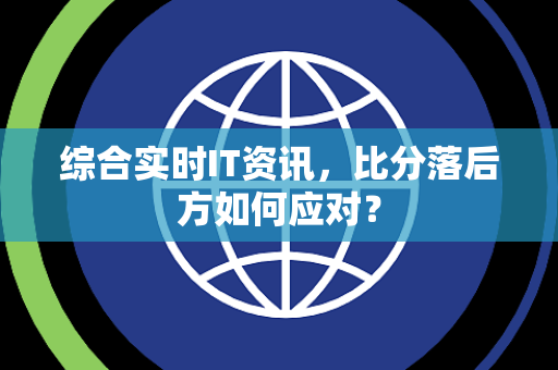 综合实时IT资讯，比分落后方如何应对？