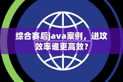 综合赛后java案例，进攻效率谁更高效？