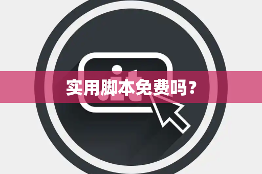 实用脚本免费吗？