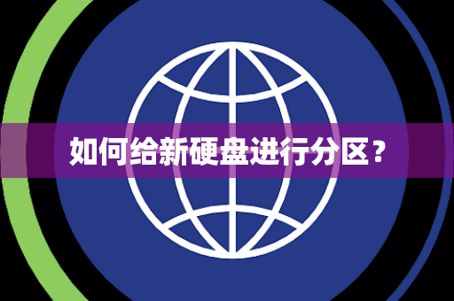 如何给新硬盘进行分区？