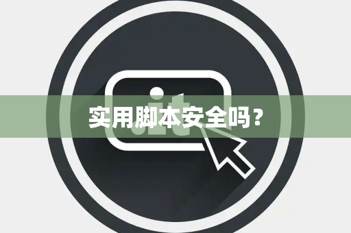 实用脚本安全吗？