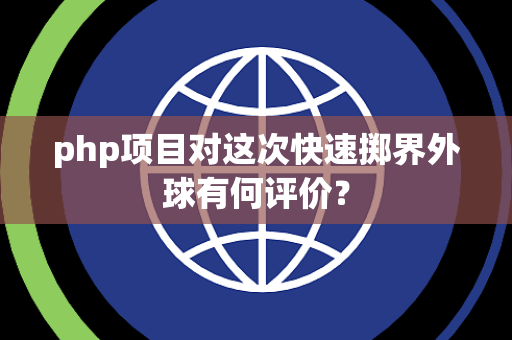 php项目对这次快速掷界外球有何评价？