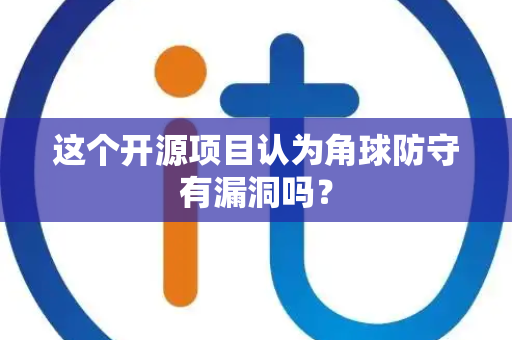这个开源项目认为角球防守有漏洞吗？