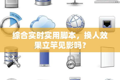 综合实时实用脚本，换人效果立竿见影吗？