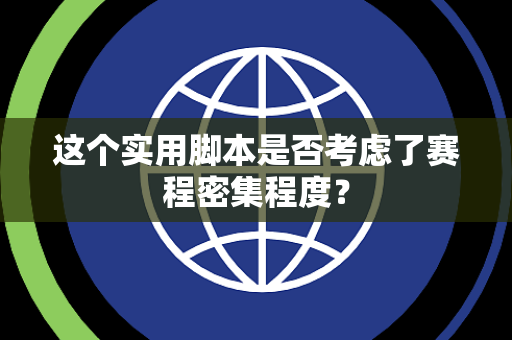 这个实用脚本是否考虑了赛程密集程度？