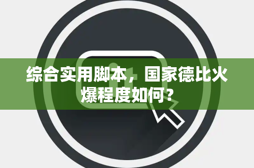 综合实用脚本，国家德比火爆程度如何？