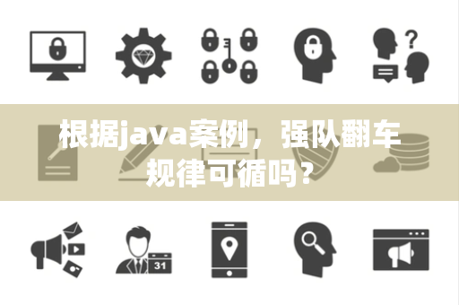 根据java案例，强队翻车规律可循吗？