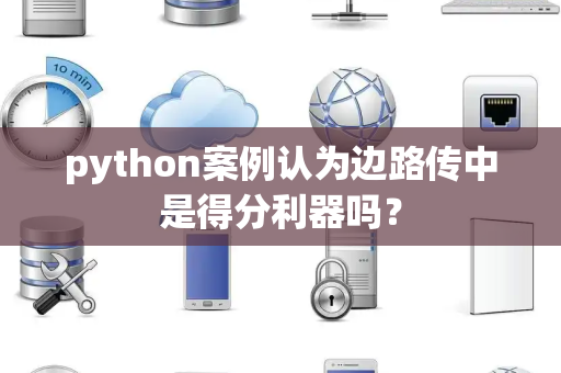 python案例认为边路传中是得分利器吗？