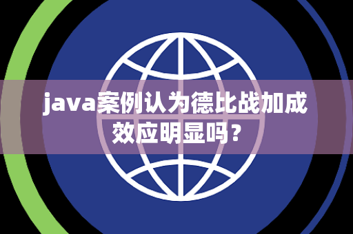 java案例认为德比战加成效应明显吗？