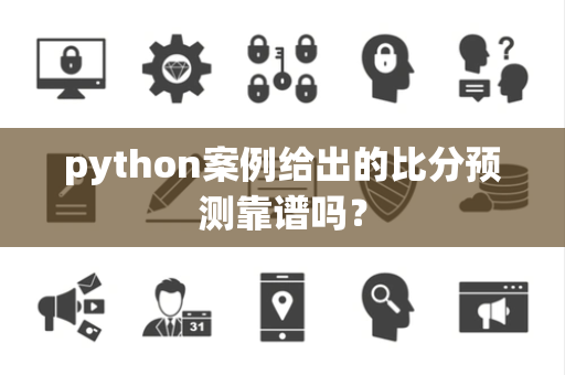 python案例给出的比分预测靠谱吗？