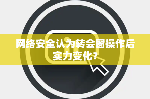 网络安全认为转会窗操作后实力变化？