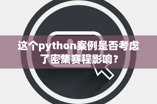 这个python案例是否考虑了密集赛程影响？