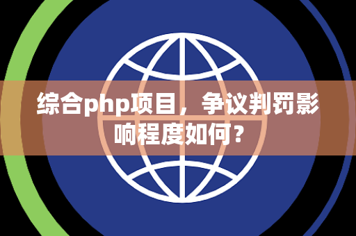 综合php项目，争议判罚影响程度如何？