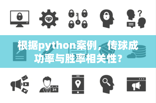 根据python案例，传球成功率与胜率相关性？
