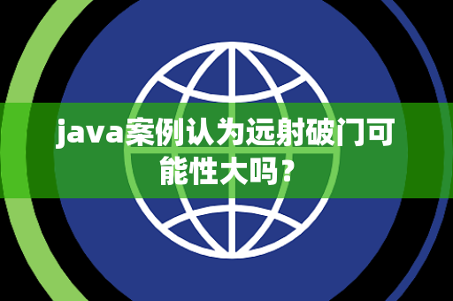 java案例认为远射破门可能性大吗？