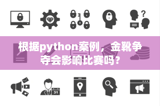 根据python案例，金靴争夺会影响比赛吗？