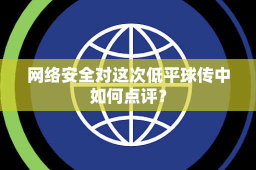 网络安全对这次低平球传中如何点评？