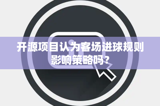 开源项目认为客场进球规则影响策略吗？