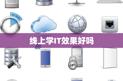 线上学IT效果好吗 线上学IT效果好吗