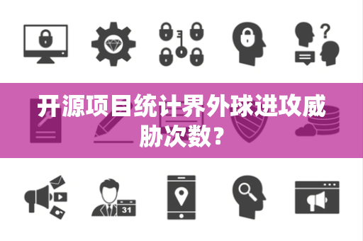 开源项目统计界外球进攻威胁次数？