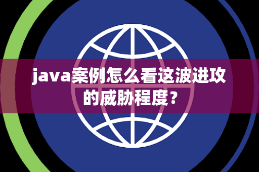 java案例怎么看这波进攻的威胁程度？